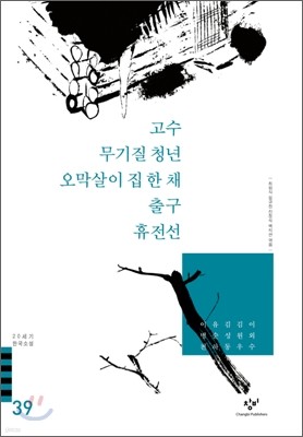 고수/무기질 청년/오막살이 집 한채/출구/휴전선 외