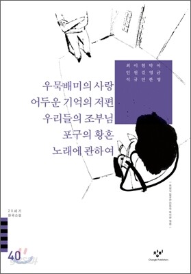 우묵배미의 사랑/어두운 기억의 저편/우리들의 조부님/포구의 황혼/노래에 관하여 외