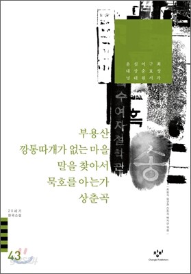 부용산/깡통따개가 없는 마을/말을 찾아서/묵호를 아는가/상춘곡 외
