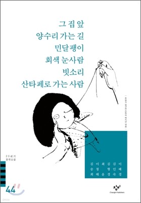 그 집 앞/양수리 가는 길/민달팽이/회색 눈사람/빗소리/산타페로 가는 사람 외