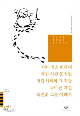 티타임을 위하여/착한 사람 문성현/열린 사회와 그 적들/목마른 계절/목련꽃 그늘 아래서 외