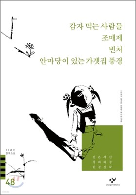 감자 먹는 사람들/조매제/빈처/안마당이 있는 가겟집 풍경 외