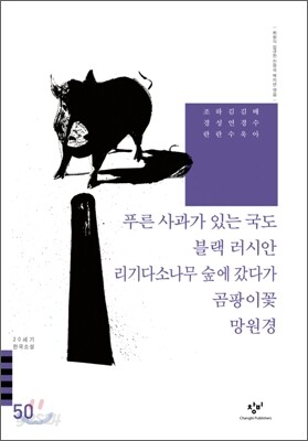 푸른 사과가 있는 국도/블랙 러시안/리기다소나무 숲에 갔다가/곰팡이 꽃/망원경 외
