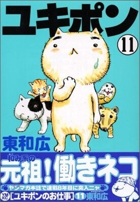 ユキポンのお仕事 11