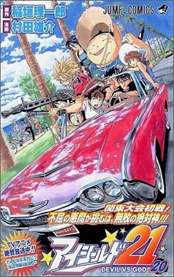 アイシ-ルド21 20