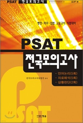 PSAT 전국모의고사 문제집