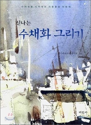 신나는 수채화 그리기