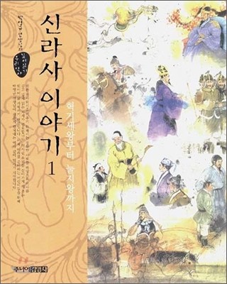 신라사 이야기 1