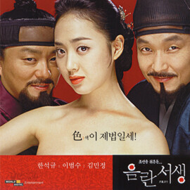 음란서생