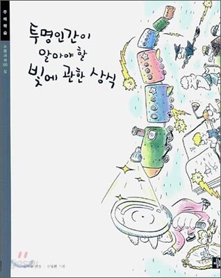 투명인간이 알아야 할 빛에 관한 상식