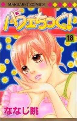 パフェちっく! 18