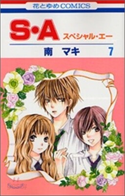 S.A(スペシャル.エ-) 7