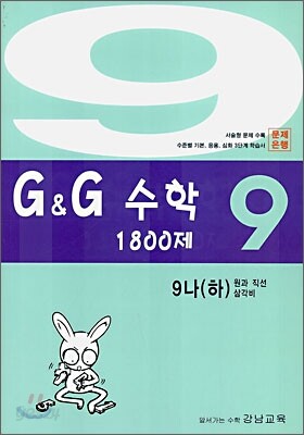 문제은행 G&G 수학 1800제 9-나 (하)