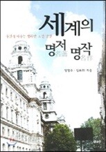세계의 명작 명저