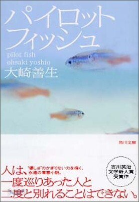 パイロットフィッシュ