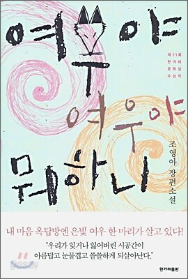 여우야 여우야 뭐하니