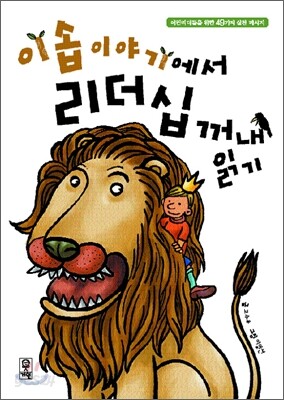 이솝 이야기에서 리더십 꺼내 읽기