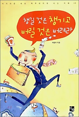 챙길 것은 챙기고 버릴 것은 버려라