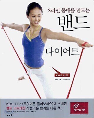 S라인 몸매를 만드는 밴드 다이어트