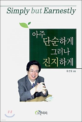 아주 단순하게 그러나 진지하게