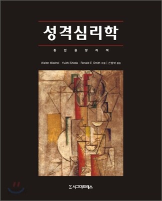 성격심리학