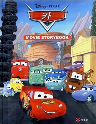 카 - MOVIE STORYBOOK 무비 스토리북