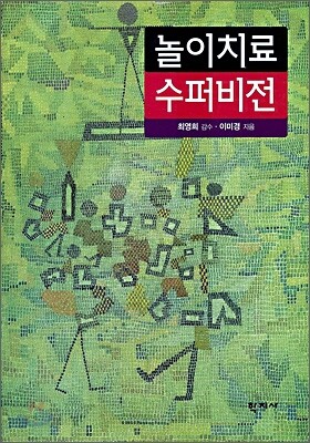놀이치료 수퍼비전
