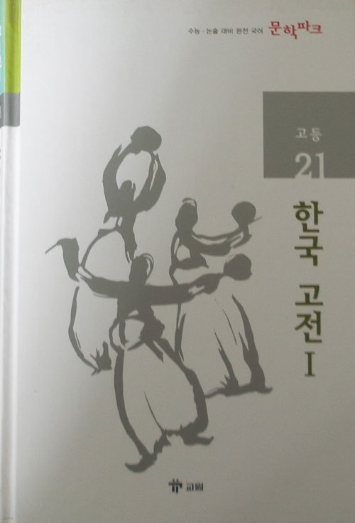 수능 논술 대비 완전 국어 문학파크 고등 21 한국 고전 1