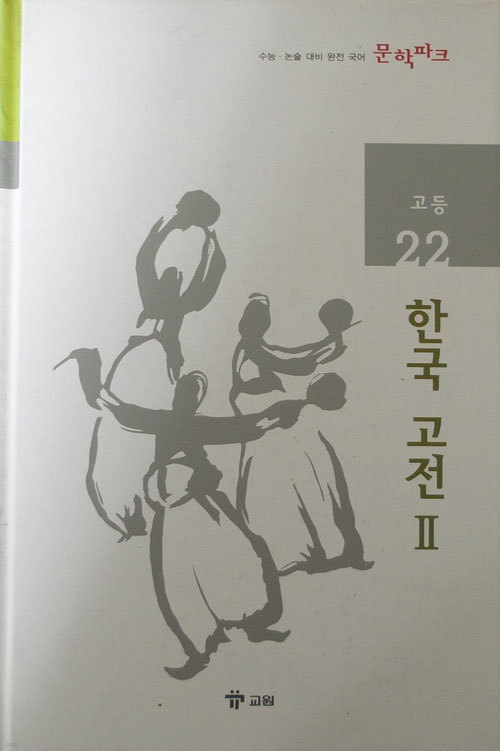 수능 논술 대비 완전 국어 문학파크 고등 22 한국 고전 2