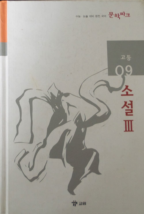 수능 논술 대비 완전 국어 문학파크 고등 09 소설 3