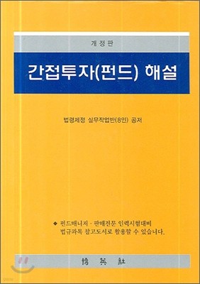 간접투자(펀드) 해설