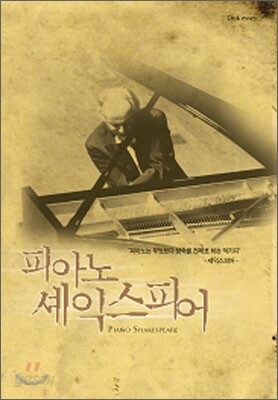 피아노 셰익스피어