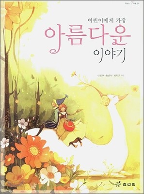 어린이에게 가장 아름다운 이야기