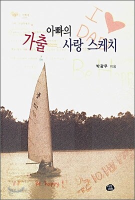 가출 아빠의 사랑 스케치