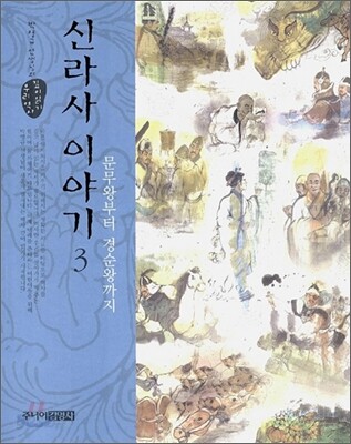 신라사 이야기 3