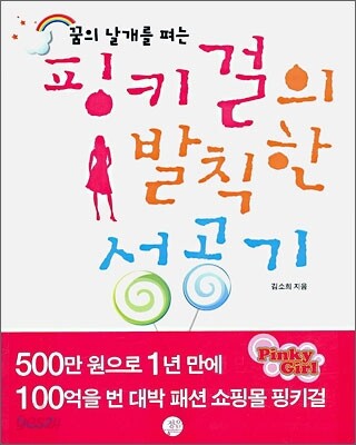 핑키걸의 발칙한 성공기