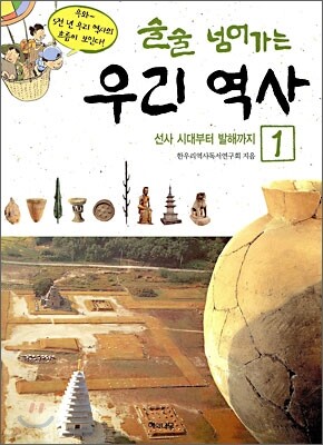 술술 넘어가는 우리 역사 1
