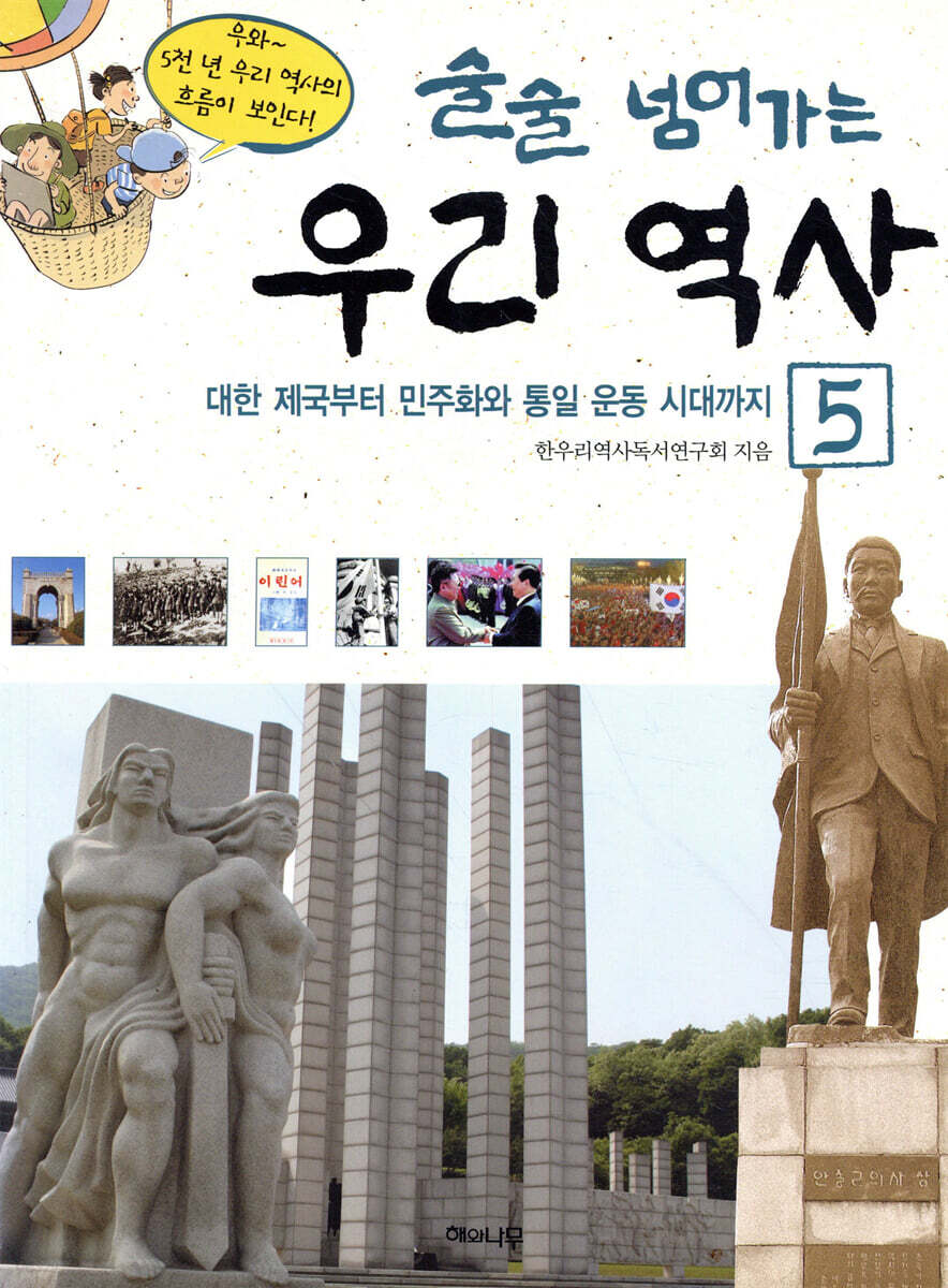 술술 넘어가는 우리 역사 5