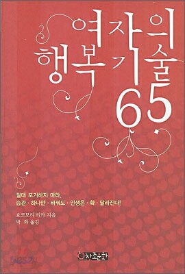 여자의 행복 기술 65