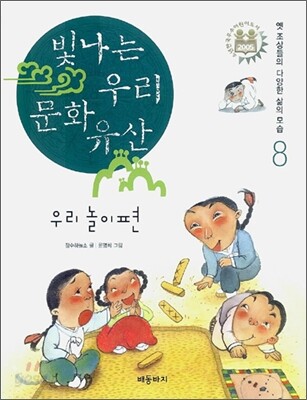 빛나는 우리 문화 유산 8 우리 놀이편