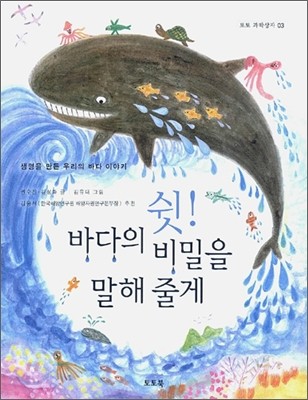 쉿! 바다의 비밀을 말해 줄게