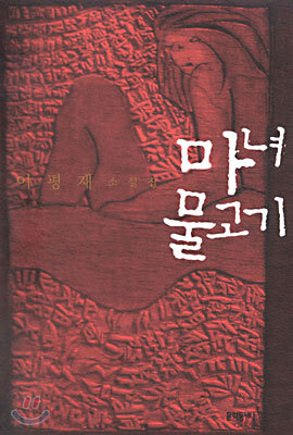 마녀 물고기