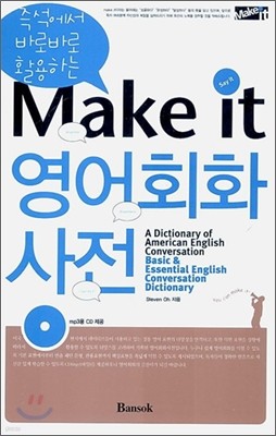 Make it 영어 회화 사전