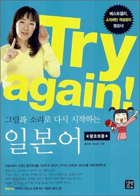 Try again! 그림과 소리로 다시 시작하는 일본어