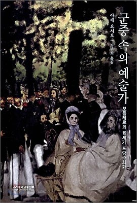 군중속의 예술가