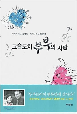 고슴도치 부부의 사랑