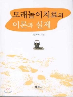 모래놀이치료의 이론과 실제