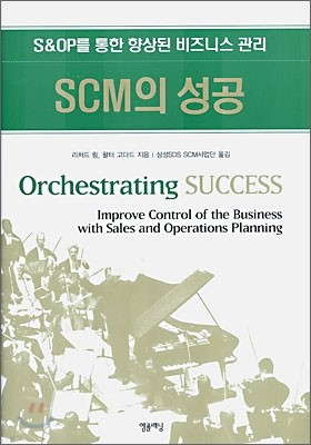SCM의 성공