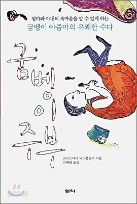굼벵이 주부