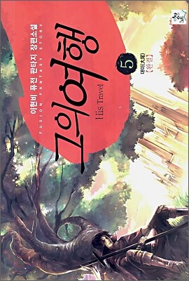 그의 여행 5